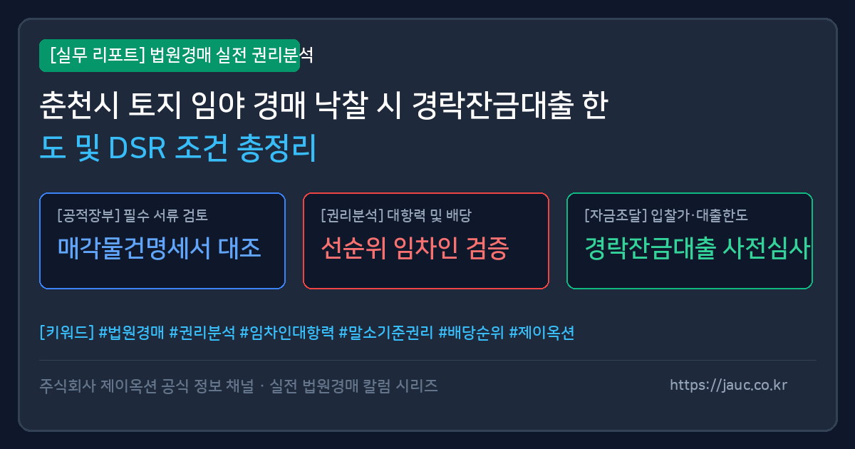 춘천 토지 임야 경매 경락잔금대출 한도 및 DSR 조건 안내 인포그래픽